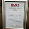 Сертификат официального дилера SANY 2026